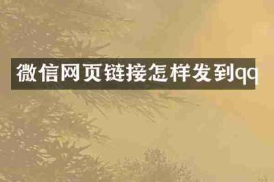 微信网页链接怎样发到qq