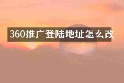 360推广登陆地址怎么改