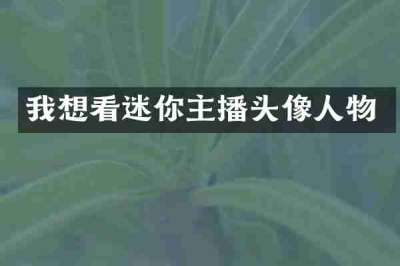 我想看迷你主播头像人物