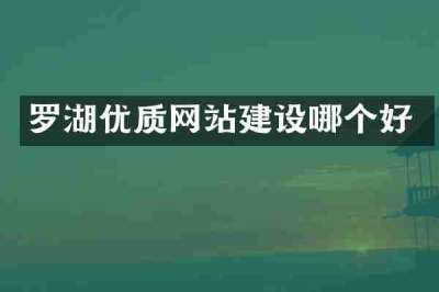 罗湖优质网站建设哪个好