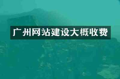 广州网站建设大概收费