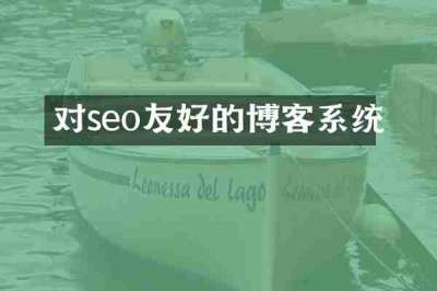 对seo友好的博客系统