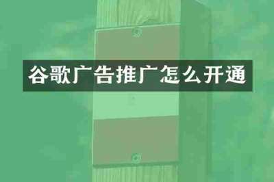 谷歌广告推广怎么开通