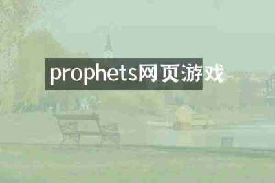 prophets网页游戏