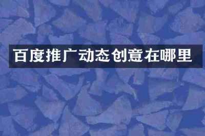 百度推广动态创意在哪里