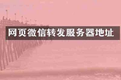 网页微信转发服务器地址