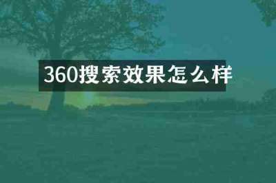 360搜索效果怎么样