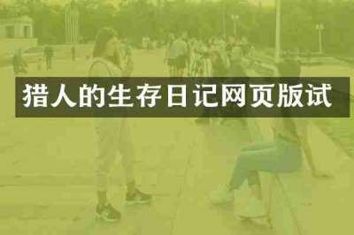 猎人的生存日记网页版试