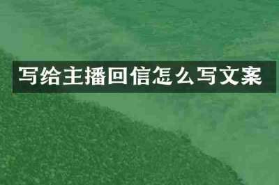 写给主播回信怎么写文案