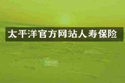 太平洋官方网站人寿保险
