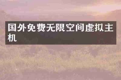 国外免费无限空间虚拟主机