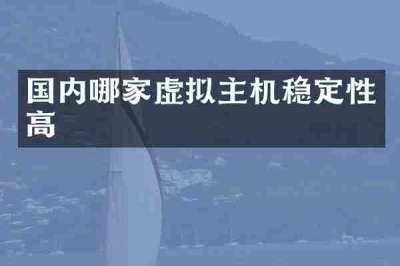 国内哪家虚拟主机稳定性高