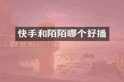 快手和陌陌哪个好播