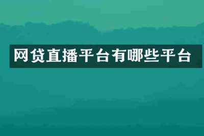网贷直播平台有哪些平台