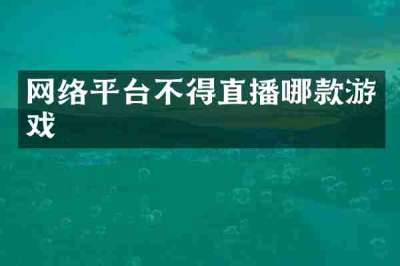 网络平台不得直播哪款游戏