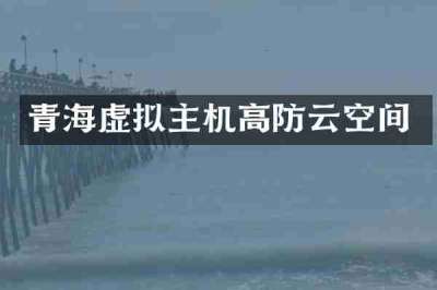 青海虚拟主机高防云空间