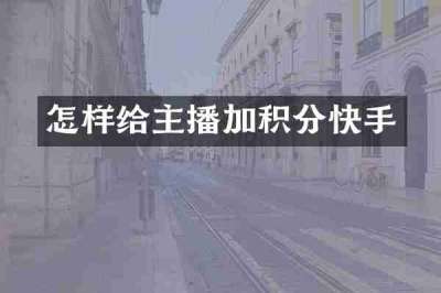 怎样给主播加积分快手