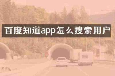百度知道app怎么搜索用户