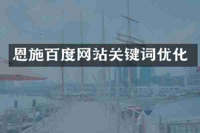 恩施百度网站关键词优化