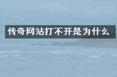 传奇网站打不开是为什么