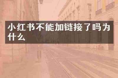 小红书不能加链接了吗为什么