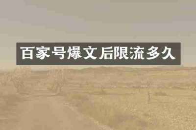 百家号爆文后限流多久