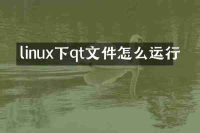 linux下qt文件怎么运行