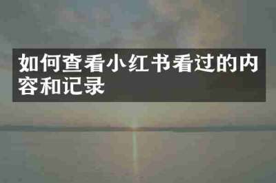 如何查看小红书看过的内容和记录