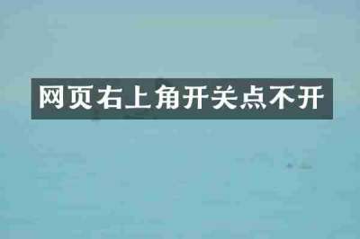 网页右上角开关点不开