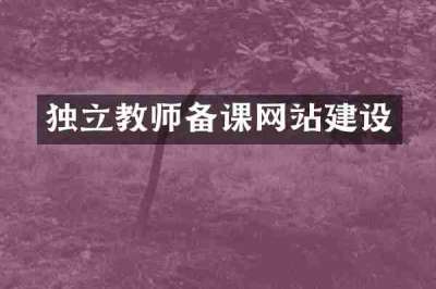 独立教师备课网站建设