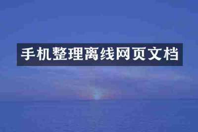 手机整理离线网页文档