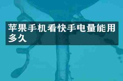 苹果手机看快手电量能用多久