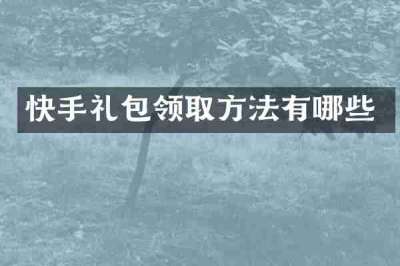 快手礼包领取方法有哪些