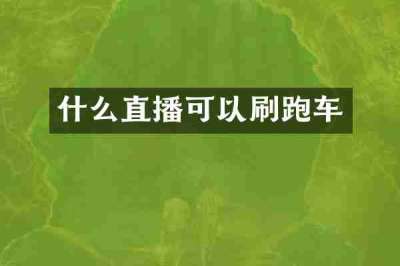 什么直播可以刷跑车