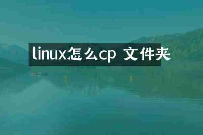 linux怎么cp 文件夹