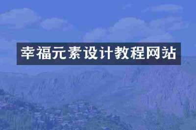 幸福元素设计教程网站