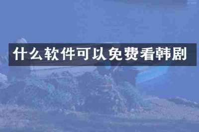 什么软件可以免费看韩剧
