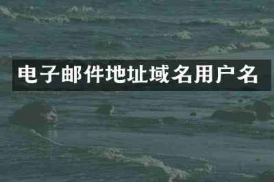 电子邮件地址域名用户名