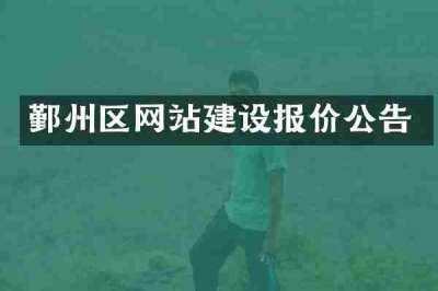 鄞州区网站建设报价公告