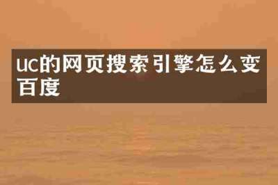 uc的网页搜索引擎怎么变成百度