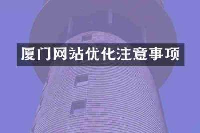 厦门网站优化注意事项
