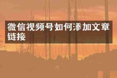 微信视频号如何添加文章链接