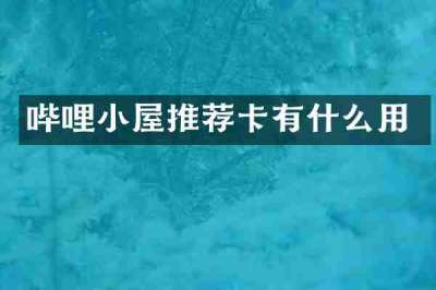 哔哩小屋推荐卡有什么用