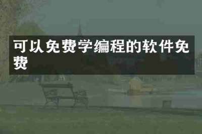 可以免费学编程的软件免费
