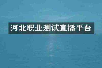 河北职业测试直播平台