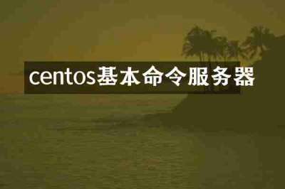 centos基本命令服务器