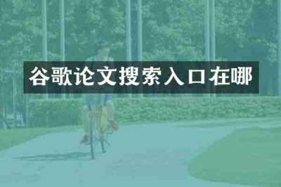 谷歌论文搜索入口在哪
