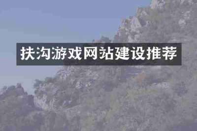 扶沟游戏网站建设推荐