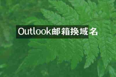 Outlook邮箱换域名