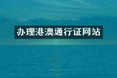 办理港澳通行证网站